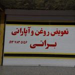 تعویض روغن و آپاراتی براتی