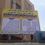 مرکز آموزشی علمی کاربردی فرهنگ و هنر واحد ۳۴ تهران