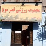 بدنسازی و استخر هتل بزرگ ارم