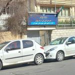 اداره دامپزشکی شهر تهران