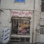 باطری سازی مسعود