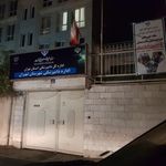 اداره دامپزشکی شهر تهران