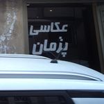 عکاسی پژمان