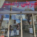 شیرینی رامسر