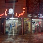 قهوه ناب