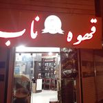 قهوه ناب