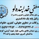 وکیل مصطفی خدابنده لو