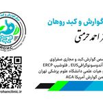 فوق تخصص گوارش و کبد حرمتی