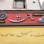 کیف و کفش حاجی بابا