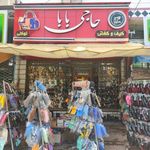 کیف و کفش حاجی بابا