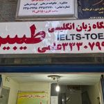 آموزشگاه زبان طیبین
