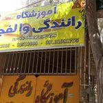 آموزشگاه رانندگی والفجر