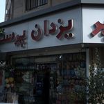 سوپر یزدان پرست