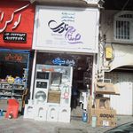 لوازم ساختمانی بهداشتی دیلمی