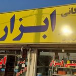 فروشگاه پولاد پیچ عسلویه
