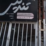 سالن آرایش و زیبایی مد روز