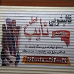 قالیشویی نایب