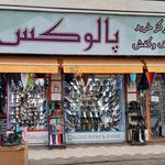 کیف و کفش حاجی بابا