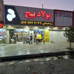 فروشگاه پولاد پیچ عسلویه