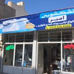 اتوشویی و سفیدشویی الیاس