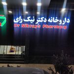 داروخانه دکتر شفیعی