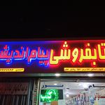 کتابفروشی تابش