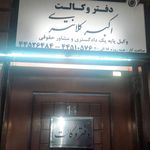 دفتر وکالت اکبر کلانتری