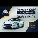 اتوبار و تاکسی سرویس خلیج فارس