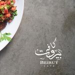 کافه رستوران  بیروت