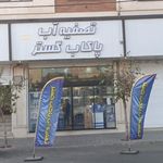 شرکت تصفیه آب پاکاب گستر