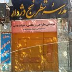 مدرسه شطرنج دژدار