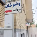 سرویس بهداشتی عمومی