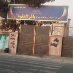 هنرستان پسرانه باقرالعلوم