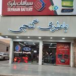 باطری فروشی گنجی