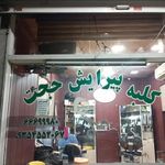 کلبه پیرایش حجت