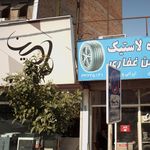 استدیو عکاسی رامین