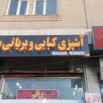 کبابی و بریانی بختیاری شعبه ۲