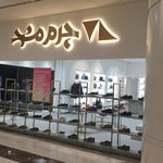 کیف و کفش