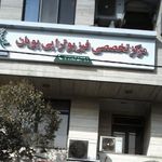 فیزیوتراپی پویان