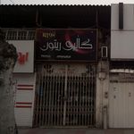 گالری ریتون