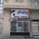 آرایش آرامیس