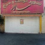 گوشت ومرغ سالار