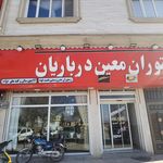 رستوران معین درباریان