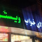 کالای خواب ویستر