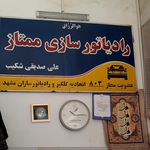 خدمات رادیات