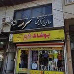 سالن آرایش سرمه