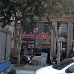 بانک سپه شعبه بازار بلور تهران