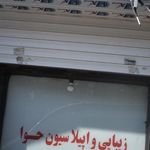 سالن اپیلاسیون و زیبایی آدرینا