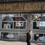 مسکن بزرگ آرش
