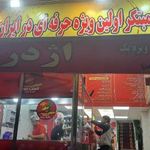 فست فود ویژه اژدر